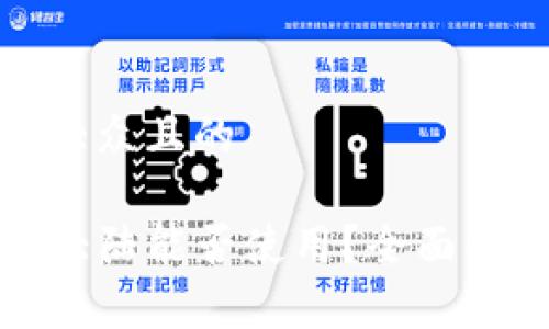 思考一个易于大众且的

TP钱包在中国大陆能否使用？全面解析与解决方案