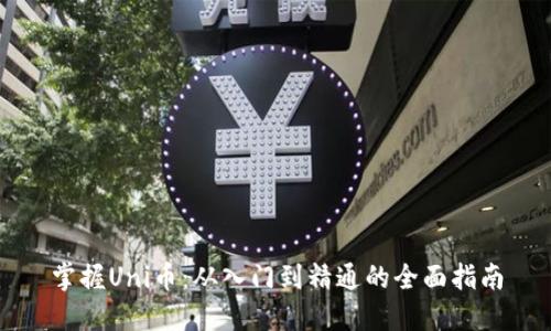 掌握Uni币：从入门到精通的全面指南