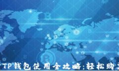 杭州火车站TP钱包使用全攻