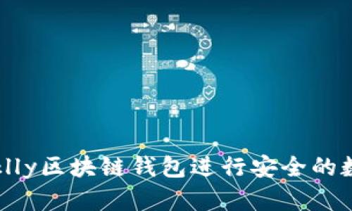 如何使用Miklly区块链钱包进行安全的数字资产管理