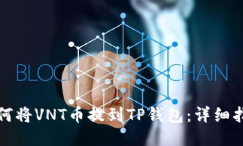 如何将VNT币提到TP钱包：详细指南