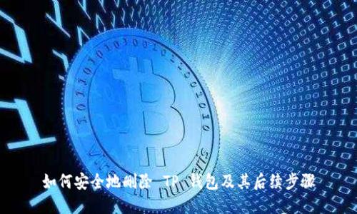 如何安全地删除 TP 钱包及其后续步骤