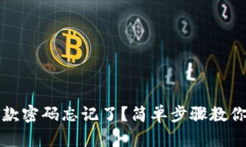 TP钱包付款密码忘记了？简单步骤教你如何找回