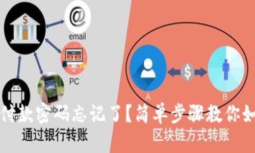 TP钱包付款密码忘记了？简单步骤教你如何找回