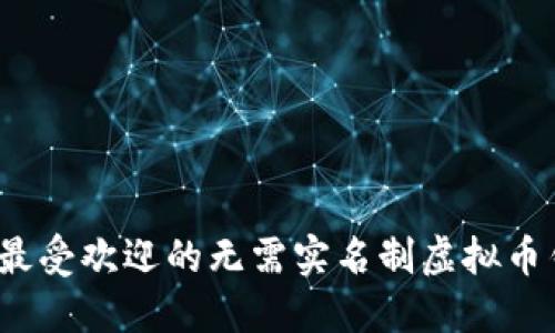 2023年最受欢迎的无需实名制虚拟币钱包推荐