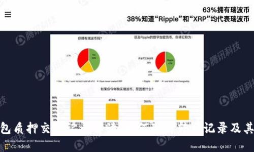 TP钱包质押交易记录解读：如何理解转出记录及其影响