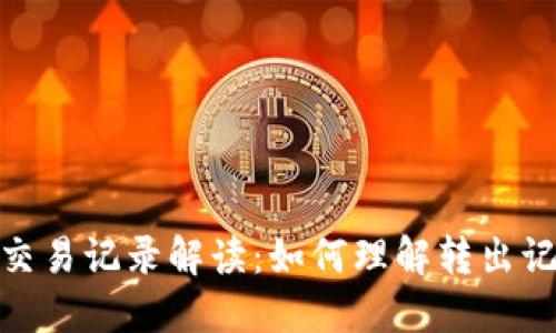 TP钱包质押交易记录解读：如何理解转出记录及其影响