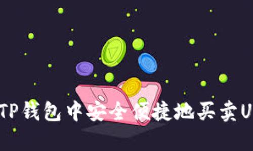 如何在TP钱包中安全便捷地买卖USDT（U）