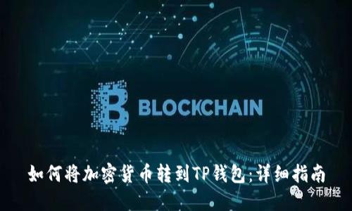 如何将加密货币转到TP钱包：详细指南