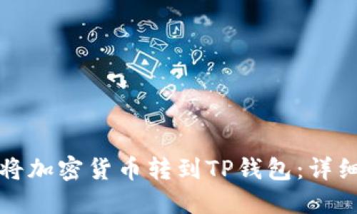 如何将加密货币转到TP钱包：详细指南