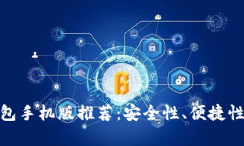 最佳区块链钱包手机版推荐：安全性、便捷性与实用性并存