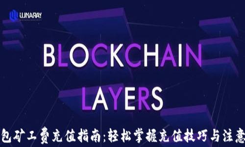 
TP钱包矿工费充值指南：轻松掌握充值技巧与注意事项
