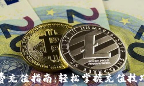 
TP钱包矿工费充值指南：轻松掌握充值技巧与注意事项