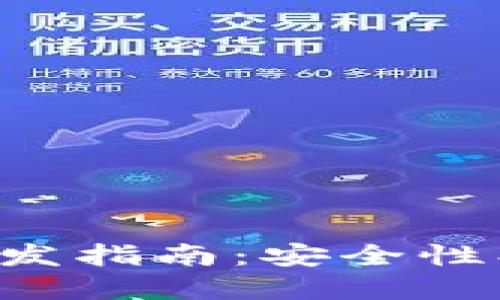 靠谱的区块链钱包开发指南：安全性、技术选择与市场趋势