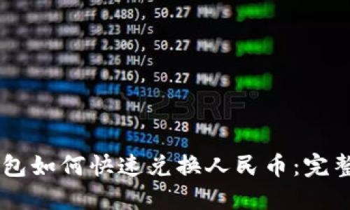 IM钱包如何快速兑换人民币：完整指南