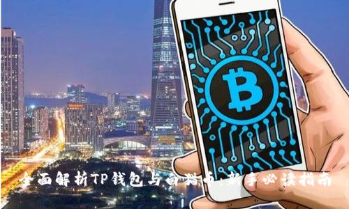 全面解析TP钱包与白猫币：新手必读指南