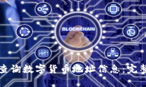 如何查询数字货币地址信息：完整指南