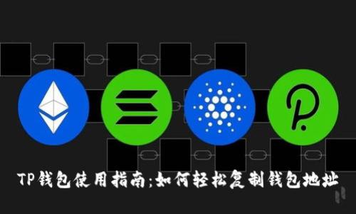 TP钱包使用指南：如何轻松复制钱包地址
