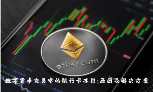 数字货币交易中的银行卡冻结：原因及解决方案