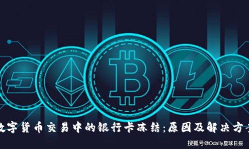 数字货币交易中的银行卡冻结：原因及解决方案