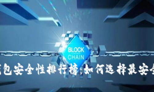 区块链钱包安全性排行榜：如何选择最安全的钱包？