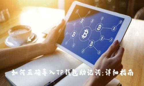 如何正确导入TP钱包助记词：详细指南