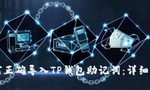 如何正确导入TP钱包助记词：详细指南