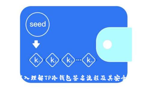 深入理解TP冷钱包签名流程及其安全性
