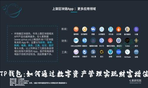 TP钱包：如何通过数字资产管理实现财富增值