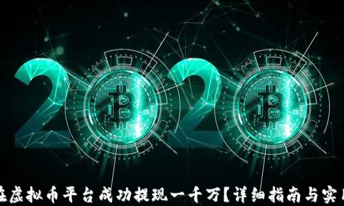 
如何在虚拟币平台成功提现一千万？详细指南与实用技巧