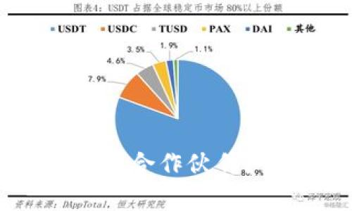如何选择合适的区块链钱包合作伙伴？全面指南与常见问题解答