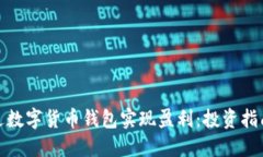 如何通过数字货币钱包实