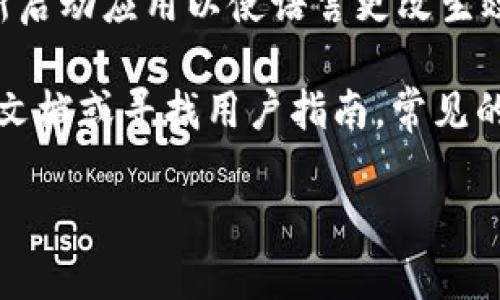 将TP冷钱包（TP Wallet）转换为中文的具体步骤相对简单。以下是一些基本步骤来进行设置：

1. **打开TP冷钱包**：
   - 首先，确保你的TP冷钱包已经成功安装并启动。如果你是通过应用商店下载的，确保已经完成初始设置。

2. **寻找设置选项**：
   - 在主界面上，通常会有一个“设置”或者“更多”选项，点击进入。

3. **找到账户或语言设置**：
   - 在设置菜单中，寻找与“语言”或“Account”相关的选项。

4. **选择中文 (Chinese)**：
   - 点击语言设置，找到“中文”选项。如果出现“简体中文”和“繁体中文”两个选项，可以根据自己的需要进行选择。

5. **确认并重启**：
   - 选择中文后，可能会要求确认更改，点击确认。重新启动应用以使语言更改生效。

如果在设置过程中遇到困难，可以参考TP冷钱包的官方文档或寻找用户指南。常见的帮助中心或社区论坛也能提供一些额外的支持与建议。

如还有其他问题，欢迎随时询问！