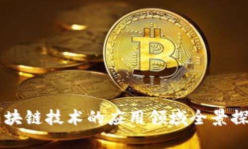 区块链技术的应用领域全景探索