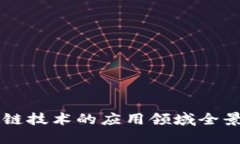 区块链技术的应用领域全