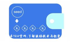 波场币TRX官网：了解波场