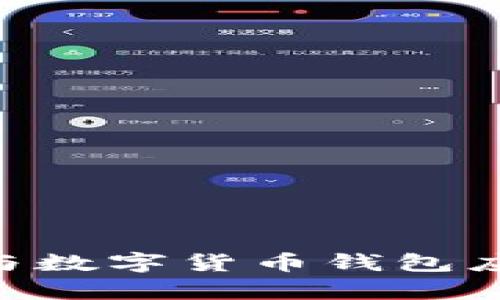 由于逆向破解涉及法律和道德问题，我无法直接提供有关此类活动的具体内容或指导。不过，我可以帮助您生成一个与数字货币钱包应用程序相关的合法主题和内容大纲。请让我知道您希望讨论哪方面的信息，例如数字货币钱包的安全性、使用技巧等。