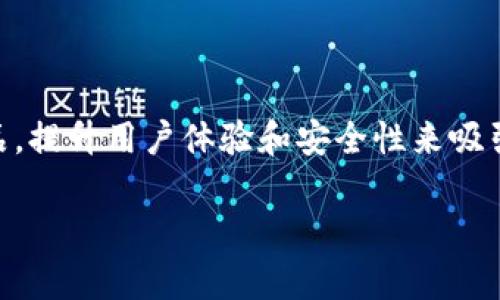   如何通过Kcash钱包实现收益？ / 

 guanjianci Kcash钱包, 数字资产, 加密货币, 被动收益 /guanjianci 

## 内容主体大纲

1. 引言
   - Kcash钱包的简介
   - 研究为何Kcash钱包值得投资

2. Kcash钱包的基本功能
   - 钱包功能解析
   - 支持的数字资产种类

3. 如何通过Kcash钱包获取收益
   - 利用加密货币的价格波动
   - 参与流动性挖矿
   - 加网赚取被动收益

4. 风险与注意事项
   - 加密市场的风险
   - Kcash钱包的安全性问题
   - 投资需谨慎

5. Kcash钱包的优势
   - 用户体验
   - 隐私保护措施
   - 社区支持和发展潜力

6. 实际案例分析
   - 成功用户的收益经验
   - 失败案例的警示

7. 如何最大化Kcash钱包的收益
   - 资金布局策略
   - 定期监控与调整投资组合
   - 参与社区活动与互动

8. 结论
   - Kcash钱包的未来趋势
   - 个人投资建议

## 内容正文

### 1. 引言

Kcash钱包是近年来备受瞩目的数字资产钱包之一。随着加密货币市场的迅猛发展，越来越多的用户开始关注如何通过数字资产实现收益。Kcash钱包不仅提供了安全的存储环境，还为用户提供了多种盈利方式。本文将深入探讨Kcash钱包的收益机制与用户如何利用这些机制获取收益。

### 2. Kcash钱包的基本功能

Kcash钱包的主要功能包括资产存储、转账、交易以及多币种支持。用户可以在一个平台上管理多种加密货币，提升了使用的灵活性及便利性。此外，Kcash钱包还会定期更新，以支持最新的数字资产。

### 3. 如何通过Kcash钱包获取收益

在Kcash钱包中，有多种方式可以帮助用户实现加密货币的收益。首先，利用市场的价格波动进行短期交易是最直接的获利方式。其次，用户可以通过流动性挖矿等方式，将资金沉淀为被动收益。这些机制让用户能够在保证资金安全的同时，实现持续的资产增值。

#### 如何参与流动性挖矿

流动性挖矿是一种让用户通过提供流动性来获得奖励的方式。用户可以将部分资产锁定在Kcash钱包内，参与到流动性池中，通常能从交易手续费与额外的流动性代币中获取收益。流动性挖矿的回报率通常会高于传统的存款利率，但也伴随一定风险。

### 4. 风险与注意事项

尽管Kcash钱包提供了多种盈利方式，但用户仍需警惕市场波动和安全性问题。加密货币的价格波动极大，投资者需要做好充分的市场分析。此外，Kcash钱包的安全措施虽有保障，但用户仍需定期进行自我管理和防护，以免被骗或丢失资产。

### 5. Kcash钱包的优势

Kcash钱包在用户体验上得到了广泛好评。它的界面简洁易懂，用户操作便捷，适合各种层次的投资者。同时，Kcash钱包采取了多重隐私保护措施，确保用户数据与资金的安全。社区的活跃度也是Kcash的一大优势，用户可以参与到讨论与决策中来，为平台的发展贡献力量。

### 6. 实际案例分析

通过几个实际案例，我们可以看到Kcash钱包的用户如何实现收益。成功的用户往往较早地选择入场，并在价格波动中进行有效的交易。而失败的案例则往往是由于投资决策失误，或者对市场行情判断不当造成资金损失。这些案例不仅让用户更加谨慎，同时也提供了借鉴的机会。

### 7. 如何最大化Kcash钱包的收益

想要最大化Kcash钱包的收益，用户需要制定一个合理的资金布局策略。在加密货币市场中，定期监控与分析市场动态是必要的，用户也应参与社区活动，获取更多的投资信息。此外，随着市场的变化，灵活调整投资组合，可以有效提升整体收益。

### 8. 结论

Kcash钱包作为一个优质的数字资产管理工具，未来的发展潜力巨大。用户通过合理的投资策略与市场分析，能够实现可观的收益。从长远来看，加密货币的走势仍充满机遇与挑战，投资者需保持清醒的头脑，做出理性的决策。

## 相关问题

### 问题1：Kcash钱包的安全性如何保障？

Kcash钱包的安全性是用户最为关心的问题之一。官方提供了多层次的安全保障，包括数据加密、双重身份验证以及冷存储等机制。用户在使用Kcash钱包时，建议开启双重身份验证，并定期更改密码。此外，避开不明链接，保持账户信息的私密性，也是保护资产的重要手段。总体来说，Kcash相对较新，但对安全性的重视使其在市场上得到了一定程度的用户信任。

### 问题2：Kcash钱包如何进行流动性挖矿？

流动性挖矿是Kcash钱包用户实现被动收入的另一种方式。用户需要将一定数量的资产存入流动性池中，这些资产将用于数个交易对的交易。在此过程中，用户将获得流动性挖矿奖励，通常以代币的形式发放。投资者在参与流动性挖矿时，需要关注流动性挖矿的年化收益率与风险，谨慎选择参与的资产，以避免损失。

### 问题3：Kcash钱包的交易费用高吗？

Kcash钱包的交易费用在行业内属于合理水平。用户在进行资产转账或者交易时，需支付相应的网络费用。相比其他钱包，Kcash的费用透明且较低。对于频繁进行交易的用户而言，选择Kcash钱包可以有效减少不必要的成本。此外，用户还可以通过参与特定的活动，获得交易费用的减免或返还，进一步提升使用的性价比。

### 问题4：Kcash钱包支持哪些数字资产？

Kcash钱包目前支持多种主流的数字资产，包括比特币、以太坊、莱特币等，以及一些热门的山寨币。随着市场的变化，Kcash团队也会定期更新钱包，增加新的数字资产支持。这种多样化的资产支持，使用户能够在同一个平台上管理多种资产，提高了使用的方便性。同时，用户也应关注资产的流动性，以便于日后的交易和变现。

### 问题5：如何减少在Kcash钱包的投资风险？

减少投资风险的第一步是做好充分的市场调查与分析。用户应了解所投资加密货币的基本面和市场动态。其次，合理配置投资组合，将资产分散投资可以有效降低单一资产的风险。此外，定期对资产组合进行审查与调整，根据市场变化及时应对，是风险控制的良策。使用Kcash钱包时，建议用户设置好止损点，避免因市场波动造成过大损失。

### 问题6：Kcash钱包如何操作更方便？

Kcash钱包提供了友好的用户界面与操作流程。用户可通过注册后，直接创建钱包，进行资产的管理与交易。为了操作更为便利，用户可利用钱包内的移动端应用，随时随地进行资产管理。此外，Kcash团队还提供了丰富的用户教程和线上支持服务，帮助用户快速了解各项操作，提升使用的顺畅度。保持脑海中的操作步骤，对于新用户尤为重要。

### 问题7：Kcash未来的发展趋势如何？

Kcash钱包未来的发展趋势与加密货币市场的发展密切相关。在越来越多用户与机构参与加密货币市场的背景下，Kcash钱包有望逐步扩大其市场份额。团队将通过不断产品，提升用户体验和安全性来吸引更多用户加入。同时，Kcash钱包也可能会进一步探索与DeFi等新兴领域的结合，推出创新的金融产品。投资者和用户应密切关注Kcash钱包的动态，以抓住潜在的投资机会。

以上是围绕