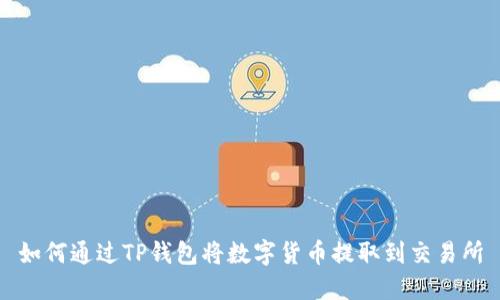 如何通过TP钱包将数字货币提取到交易所