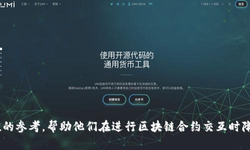    TP钱包合约交互失败会退回吗？详解合约交互机制与风险防范 / 

 guanjianci  TP钱包, 合约交互, 退回机制, 区块链风险 /guanjianci 

## 内容主体大纲

1. 引言
   - 介绍TP钱包
   - 合约交互的定义及其重要性

2. TP钱包中的合约交互是如何工作的
   - 合约的基本概念
   - TP钱包支持的合约类型
   - 合约交互流程概述

3. 合约交互失败的常见原因
   - 用户操作失误
   - 网络拥堵问题
   - 合约本身的错误
   - 代币不足或未授权

4. 合约交互失败后的资金处理机制
   - 交互失败是否自动退回
   - 资金的状态分析
   - 不同链上的处理差异

5. 如何保障合约交互的成功
   - 提前检查合约的合理性
   - 网络状态监测
   - 资金准备与授权确认

6. TP钱包的安全性措施
   - 加密技术的应用
   - 用户数据的保护
   - 防范合约交互风险的措施

7. 未来区块链合约交互的发展趋势
   - 技术进步对合约交互的影响
   - 用户教育与信息透明
   - 监管政策的演变

8. 常见问题解答
   - 回答7个相关的常见问题

## 问题与详细介绍

### 1. 什么是TP钱包？

TP钱包是一款全球知名的区块链钱包，支持多种加密货币的存储与管理。它不仅支持主流的ERC20代币，还可以与多种区块链进行交互。用户通过TP钱包可以方便地发送、接收和管理他们的数字资产，同时进行合约交互，利用区块链的去中心化特性。

TP钱包以其便捷的操作界面和强大的功能受到广大用户的欢迎。在TP钱包中，用户可以轻松连接到去中心化金融（DeFi）平台或其他区块链应用，从而参与流动性挖掘、资产交换等活动。由于区块链技术的高透明度与安全性，用户对TP钱包的使用信心不断增强。

### 2. TP钱包的合约交互流程是怎样的？

合约交互主要是指用户通过TP钱包与智能合约进行的操作。这一过程一般包括以下几个步骤：

1. 用户选择要交互的合约，比如一个去中心化交易所（DEX）合约。

2. 使用TP钱包，用户可以通过简单的界面填写相关信息，如交易数量、目标代币等。

3. 完成输入后，TP钱包会生成一条交易信息，并将其发送至区块链网络进行验证。

4. 区块链网络会对该交易进行验证，然后将交易打包进区块中。

5. 一旦交易成功，这笔资金就会被转移到目的地址，用户也将收到相关的合约交互反馈。

这种便捷的交互模式，极大程度地提升了用户对区块链应用的使用体验。

### 3. 合约交互失败的常见原因是什么？

合约交互的失败通常有多种原因，其中包括：

1. 用户操作失误：例如，输入了错误的合约地址，或者在交易时没有充分了解合约的条款。

2. 网络拥堵问题：区块链网络如果在高峰期拥堵，交易的确认时间可能会变长，这可能导致超时交易而失败。

3. 合约本身的错误：有些合约可能存在漏洞或bug，这会导致交互失败。

4. 代币不足或未授权：用户可能没有足够的代币进行交易，或者没有正确授权TP钱包访问相关代币。

了解这些失败的原因，可以帮助用户在进行合约交互时降低风险，实现最大化的成功率。

### 4. 合约交互失败后资金的处理机制是怎样的？

在合约交互失败的情况下，资金的处理机制取决于多个因素：

1. 交互失败是否自动退回：不少合约在执行失败后会自动将用户的资金退回，但并不是所有合约都有此特性。

2. 资金的状态分析：用户在TP钱包中的资金状态可能会有所区别，有的会显示为待处理，有的则会被标记为失败交易。

3. 不同链上的处理差异：不同的区块链在处理失败交易时可能会有不同的规则和机制，用户需要特别留意。

建议用户在使用TP钱包进行合约交互前，提前阅读对应合约的文档，以防止资金的损失。

### 5. 如何保障合约交互的成功？

保障合约交互成功的方法有多种，以下是一些建议：

1. 提前检查合约的合理性：在进行任何交互前，用户应检查合约的代码是否经过审核，是否具备良好的信誉。

2. 网络状态监测：监测区块链网络的拥堵程度，选择一个相对较为宽松的时机进行交互。

3. 资金准备与授权确认：确认钱包中有足够的代币，并且在交互前完成相应的授权操作。

通过以上措施，用户可以大大提高合约交互的成功率，从而安全地进行区块链操作。

### 6. TP钱包的安全性措施有哪些？

TP钱包为用户提供了多项安全性措施以保护其数字资产：

1. 加密技术的应用：TP钱包采用多重加密技术保障用户数据及资金的安全，确保用户信息不被泄露。

2. 用户数据的保护：TP钱包设计了多种隐私保护机制，确保用户的交易历史和资产信息不被第三方获取。

3. 防范合约交互风险的措施：TP钱包定期更新和维护合约合规性，用户在使用时可以得到相应的风险提示。

所有这些措施旨在提升用户的安全感，使其在使用TP钱包时能更为安心。

### 7. 未来区块链合约交互的发展趋势是什么？

随着技术的进步，未来区块链合约交互的趋势将向更安全、便捷、透明的方向发展：

1. 技术进步对合约交互的影响：网络速度的提升和合约技术的完善，将使得合约交互几乎实时完成。

2. 用户教育与信息透明：用户对区块链技术的了解会逐渐加深，从而更好地进行资金管理和风险控制。

3. 监管政策的演变：各国对区块链的监管政策正在逐步完善，这将为用户提供更加安全的操作环境。

可以预见，区块链合约交互的未来将是更加高效与安全的，用户在参与时将享受到前所未有的便利。

以上是关于TP钱包合约交互失败是否会退回的一些基本信息和相关问题的解答。希望能为读者提供有价值的参考，帮助他们在进行区块链合约交互时降低风险、增加成功率。