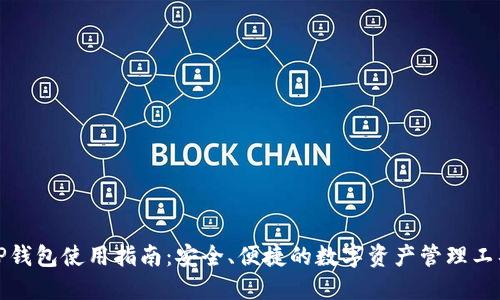 TP钱包使用指南：安全、便捷的数字资产管理工具