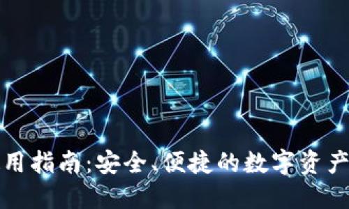 TP钱包使用指南：安全、便捷的数字资产管理工具