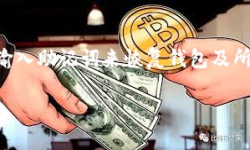 以下是关于TP钱包USDT余额的内容框架及问题分析。

  如何在TP钱包中查看USDT余额？ / 

 guanjianci TP钱包, USDT余额, 数字货币, 钱包使用 /guanjianci 

### 内容大纲：

1. **TP钱包简介**
   - TP钱包的背景
   - TP钱包的主要功能

2. **什么是USDT?**
   - USDT的定义
   - USDT的用途和重要性

3. **如何下载和安装TP钱包**
   - 下载TP钱包的步骤
   - 安装过程中的注意事项

4. **如何在TP钱包中查看USDT余额**
   - 真实案例演示
   - 余额显示位置及解析

5. **常见问题解答**
   - 如何充值USDT到TP钱包？
   - 如何转账USDT至其他钱包？
   - 如何应对USDT余额显示不正确？
   - TP钱包的安全性和隐私问题
   - TP钱包是否支持其他数字货币？
   - 如何确保交易的成功与否？
   - 如何找回丢失的TP钱包？

### 详细内容

#### 1. TP钱包简介

TP钱包是一款多功能的数字货币钱包，它为用户提供安全、高效和便捷的加密货币管理方案。自从数字货币市场迅速发展以来，TP钱包因其出色的用户体验和丰富的功能而受到广泛欢迎。

TP钱包不仅支持主流的数字资产（例如比特币、以太坊），而且还支持多种ERC20和TRC20代币。TP钱包的目标是为用户提供一个统一的平台，以便随时随地进行电子货币的存储和交易。

#### 2. 什么是USDT?

USDT（Tether）是一种基于区块链的稳定币，它与美元1:1挂钩，旨在减少加密市场的波动性。USDT被广泛应用于数字货币交易中，因为它使得用户可以在市场波动较大时保护资产。

作为最早的稳定币之一，USDT在市场上占据了一定的份额，常常被用作其他数字资产的交易对。了解USDT的运作机制和用途，对于新进入加密货币市场的用户来说是非常重要的。

#### 3. 如何下载和安装TP钱包

要使用TP钱包，用户首先需要下载并安装该应用程序。用户可以在TP钱包的官方网站或者主要的应用商店（如App Store或Google Play）找到并下载该应用程序。

安装过程相对简单，用户只需要按照提示完成相关设置即可。在安装时，需要注意的是应确保下载自官方渠道，以防止下载到假冒版应用，导致账户安全问题。

#### 4. 如何在TP钱包中查看USDT余额

在安装并启动TP钱包后，用户可以直接在主页上找到资产余额的显示区域。用户需要点击“资产”选项，然后在列表中找到USDT。此时，用户可以清晰地看到自己账户中的USDT余额。

如果想要深入查看交易记录和详情，可以点击USDT图标，这样会显示出更为详细的信息。同时，用户也可以通过此页面进行USDT的充值和转账操作。

#### 5. 常见问题解答

##### h4如何充值USDT到TP钱包？/h4

充值USDT到TP钱包通常涉及到从其他钱包或交易所的转账。用户首先需要在TP钱包中找到USDT的接收地址，这可以在资产页面找到。然后，用户需要在发送方的应用中输入该地址以及金额，点击确认转账。转账一般会在几分钟内完成，用户可在TP钱包中查看自己的余额是否更新。

##### h4如何转账USDT至其他钱包？/h4

要将USDT转账至其他钱包，用户同样可以在TP钱包的资产页面找到USDT，点击之后进入详细页面。在这里，用户可以选择“发送”，然后输入接收方地址和希望发送的金额，确认无误后进行交易。用户需确保接收地址的正确性，以免造成资金损失。

##### h4如何应对USDT余额显示不正确？/h4

若TP钱包中USDT余额显示不正确，用户可尝试关闭并重启应用，或检查网络连接是否正常。有时余额显示延迟是由于网络问题造成的。此外，用户也可以通过官方客服寻求帮助，以了解是否存在系统问题或账户异常。

##### h4TP钱包的安全性和隐私问题/h4

TP钱包提供了多重安全措施，如私钥加密和两步验证等，来确保用户资产的安全。同时，TP钱包不会随意收集用户的个人信息，因此用户在使用过程中可以放心。但是，用户也需要保持警惕，定期更新密码和软件，以减少安全风险。

##### h4TP钱包是否支持其他数字货币？/h4

是的，TP钱包支持多种主流和非主流的数字货币。用户可以在钱包内查询支持的所有资产列表，并在需要时进行相关的交易和管理。不同的数字货币有各自的充值和提现方式，用户应该根据具体情况进行操作。

##### h4如何确保交易的成功与否？/h4

用户可以通过检查交易状态来确保交易是否成功。在TP钱包中，每完成一笔交易都会生成一个交易记录，用户可以查看该记录获取详细状态。若有任何异常，用户可以及时联系钱包客服。一般来说，交易成功后会有相应的确认信息提示。

##### h4如何找回丢失的TP钱包？/h4

假若用户丢失了TP钱包，恢复的关键在于备份时保存的助记词或私钥。如果用户能提供这些信息，可以通过重新下载TP钱包并输入助记词来恢复钱包及所有资产。若无备份，恢复将会非常困难，因此用户在使用过程中需保持助记词的安全。 

以上内容逐步细致地讨论了TP钱包及其USDT余额的相关问题，确保用户能够有效地使用这一工具进行数字货币管理。