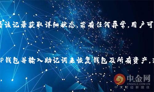 以下是关于TP钱包USDT余额的内容框架及问题分析。

  如何在TP钱包中查看USDT余额？ / 

 guanjianci TP钱包, USDT余额, 数字货币, 钱包使用 /guanjianci 

### 内容大纲：

1. **TP钱包简介**
   - TP钱包的背景
   - TP钱包的主要功能

2. **什么是USDT?**
   - USDT的定义
   - USDT的用途和重要性

3. **如何下载和安装TP钱包**
   - 下载TP钱包的步骤
   - 安装过程中的注意事项

4. **如何在TP钱包中查看USDT余额**
   - 真实案例演示
   - 余额显示位置及解析

5. **常见问题解答**
   - 如何充值USDT到TP钱包？
   - 如何转账USDT至其他钱包？
   - 如何应对USDT余额显示不正确？
   - TP钱包的安全性和隐私问题
   - TP钱包是否支持其他数字货币？
   - 如何确保交易的成功与否？
   - 如何找回丢失的TP钱包？

### 详细内容

#### 1. TP钱包简介

TP钱包是一款多功能的数字货币钱包，它为用户提供安全、高效和便捷的加密货币管理方案。自从数字货币市场迅速发展以来，TP钱包因其出色的用户体验和丰富的功能而受到广泛欢迎。

TP钱包不仅支持主流的数字资产（例如比特币、以太坊），而且还支持多种ERC20和TRC20代币。TP钱包的目标是为用户提供一个统一的平台，以便随时随地进行电子货币的存储和交易。

#### 2. 什么是USDT?

USDT（Tether）是一种基于区块链的稳定币，它与美元1:1挂钩，旨在减少加密市场的波动性。USDT被广泛应用于数字货币交易中，因为它使得用户可以在市场波动较大时保护资产。

作为最早的稳定币之一，USDT在市场上占据了一定的份额，常常被用作其他数字资产的交易对。了解USDT的运作机制和用途，对于新进入加密货币市场的用户来说是非常重要的。

#### 3. 如何下载和安装TP钱包

要使用TP钱包，用户首先需要下载并安装该应用程序。用户可以在TP钱包的官方网站或者主要的应用商店（如App Store或Google Play）找到并下载该应用程序。

安装过程相对简单，用户只需要按照提示完成相关设置即可。在安装时，需要注意的是应确保下载自官方渠道，以防止下载到假冒版应用，导致账户安全问题。

#### 4. 如何在TP钱包中查看USDT余额

在安装并启动TP钱包后，用户可以直接在主页上找到资产余额的显示区域。用户需要点击“资产”选项，然后在列表中找到USDT。此时，用户可以清晰地看到自己账户中的USDT余额。

如果想要深入查看交易记录和详情，可以点击USDT图标，这样会显示出更为详细的信息。同时，用户也可以通过此页面进行USDT的充值和转账操作。

#### 5. 常见问题解答

##### h4如何充值USDT到TP钱包？/h4

充值USDT到TP钱包通常涉及到从其他钱包或交易所的转账。用户首先需要在TP钱包中找到USDT的接收地址，这可以在资产页面找到。然后，用户需要在发送方的应用中输入该地址以及金额，点击确认转账。转账一般会在几分钟内完成，用户可在TP钱包中查看自己的余额是否更新。

##### h4如何转账USDT至其他钱包？/h4

要将USDT转账至其他钱包，用户同样可以在TP钱包的资产页面找到USDT，点击之后进入详细页面。在这里，用户可以选择“发送”，然后输入接收方地址和希望发送的金额，确认无误后进行交易。用户需确保接收地址的正确性，以免造成资金损失。

##### h4如何应对USDT余额显示不正确？/h4

若TP钱包中USDT余额显示不正确，用户可尝试关闭并重启应用，或检查网络连接是否正常。有时余额显示延迟是由于网络问题造成的。此外，用户也可以通过官方客服寻求帮助，以了解是否存在系统问题或账户异常。

##### h4TP钱包的安全性和隐私问题/h4

TP钱包提供了多重安全措施，如私钥加密和两步验证等，来确保用户资产的安全。同时，TP钱包不会随意收集用户的个人信息，因此用户在使用过程中可以放心。但是，用户也需要保持警惕，定期更新密码和软件，以减少安全风险。

##### h4TP钱包是否支持其他数字货币？/h4

是的，TP钱包支持多种主流和非主流的数字货币。用户可以在钱包内查询支持的所有资产列表，并在需要时进行相关的交易和管理。不同的数字货币有各自的充值和提现方式，用户应该根据具体情况进行操作。

##### h4如何确保交易的成功与否？/h4

用户可以通过检查交易状态来确保交易是否成功。在TP钱包中，每完成一笔交易都会生成一个交易记录，用户可以查看该记录获取详细状态。若有任何异常，用户可以及时联系钱包客服。一般来说，交易成功后会有相应的确认信息提示。

##### h4如何找回丢失的TP钱包？/h4

假若用户丢失了TP钱包，恢复的关键在于备份时保存的助记词或私钥。如果用户能提供这些信息，可以通过重新下载TP钱包并输入助记词来恢复钱包及所有资产。若无备份，恢复将会非常困难，因此用户在使用过程中需保持助记词的安全。 

以上内容逐步细致地讨论了TP钱包及其USDT余额的相关问题，确保用户能够有效地使用这一工具进行数字货币管理。