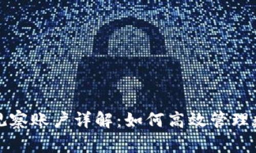 TP钱包观察账户详解：如何高效管理数字资产
