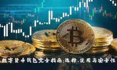 数字货币钱包完全指南：
