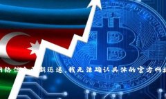 比特派（Bitpie）是一个数