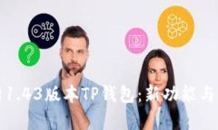 全面解析1.43版本TP钱包：