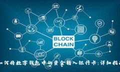 如何将数字钱包中的资金