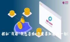 探秘“钱能”钱包套路：